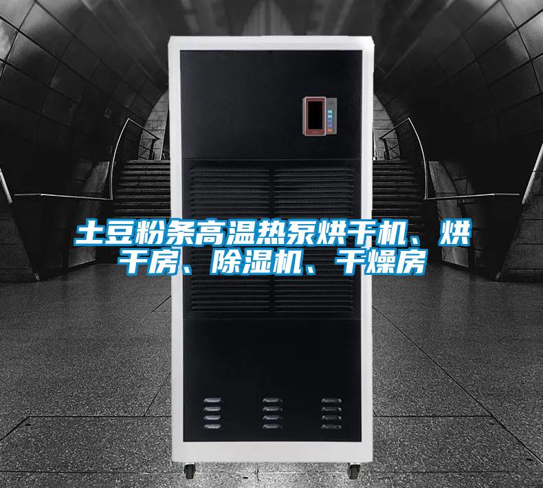 土豆粉條高溫?zé)岜煤娓蓹C、烘干房、除濕機、干燥房