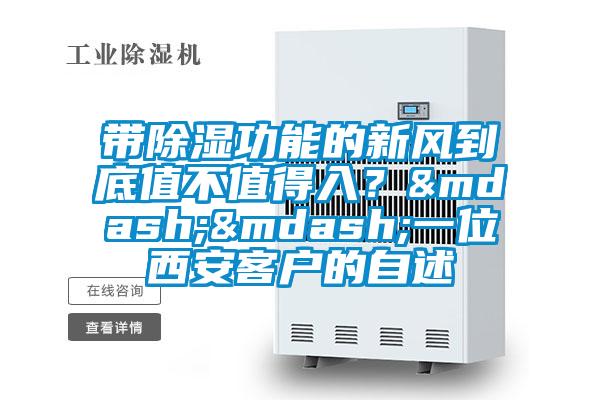 帶除濕功能的新風到底值不值得入？&mdash;&mdash;一位西安客戶的自述