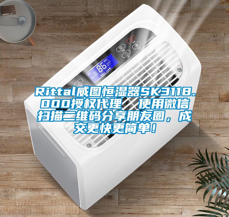 Rittal威圖恒濕器SK3118.000授權(quán)代理  使用微信掃描二維碼分享朋友圈，成交更快更簡單！