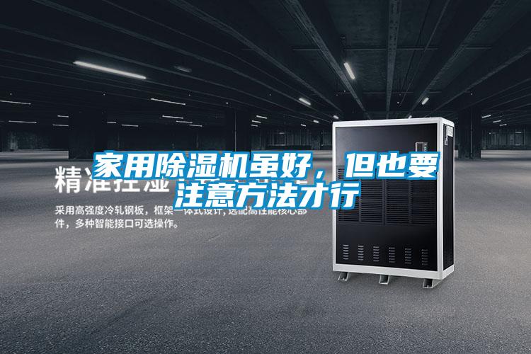 家用除濕機雖好，但也要注意方法才行