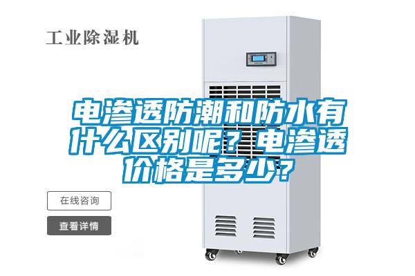 電滲透防潮和防水有什么區(qū)別呢？電滲透價格是多少？