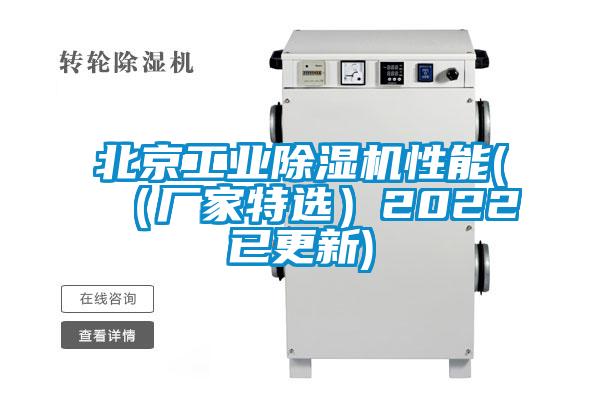 北京工業(yè)除濕機(jī)性能((廠家特選)2022已更新)
