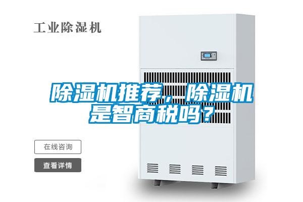除濕機推薦，除濕機是智商稅嗎？