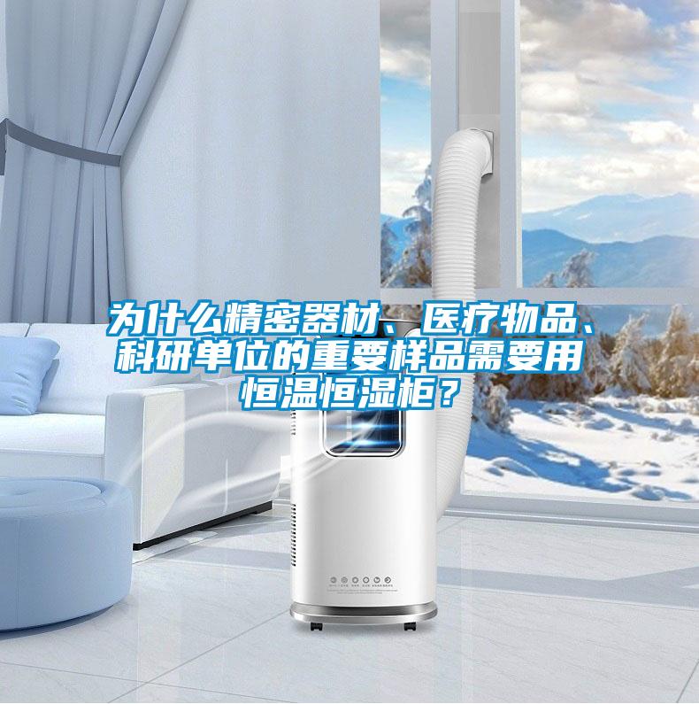為什么精密器材、醫療物品、科研單位的重要樣品需要用恒溫恒濕柜？