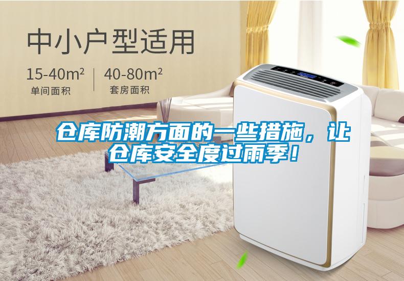 倉庫防潮方面的一些措施，讓倉庫安全度過雨季！