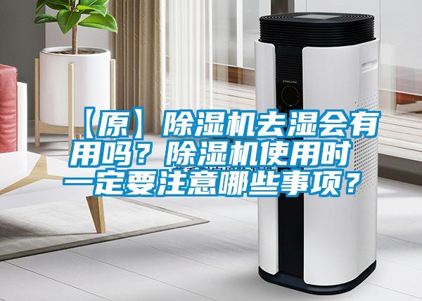 【原】除濕機去濕會有用嗎?除濕機使用時一定要注意哪些事項?