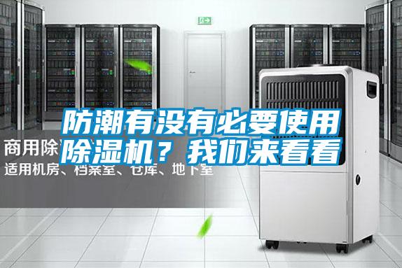 防潮有沒有必要使用除濕機？我們來看看