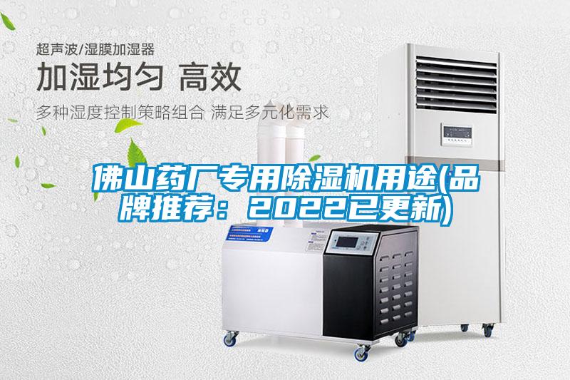 佛山藥廠專用除濕機用途(品牌推薦:2022已更新)