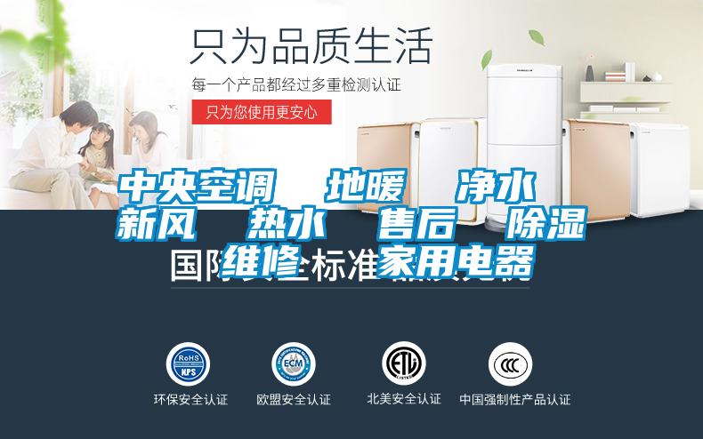 中央空調(diào) 地暖 凈水 新風(fēng) 熱水 售后 除濕 維修 家用電器