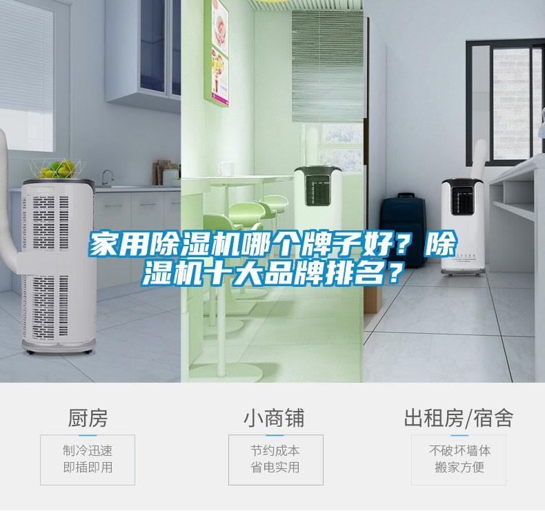 家用除濕機(jī)哪個(gè)牌子好?除濕機(jī)十大品牌排名?