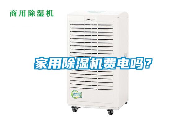 家用除濕機費電嗎?