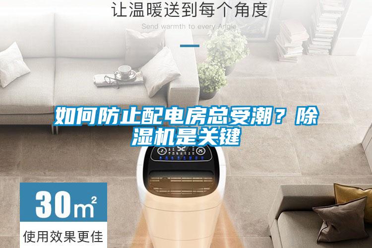 如何防止配電房總受潮？除濕機(jī)是關(guān)鍵