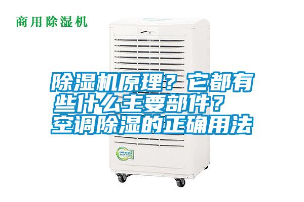 除濕機(jī)原理？它都有些什么主要部件？ 空調(diào)除濕的正確用法