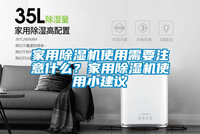 家用除濕機(jī)使用需要注意什么?家用除濕機(jī)使用小建議