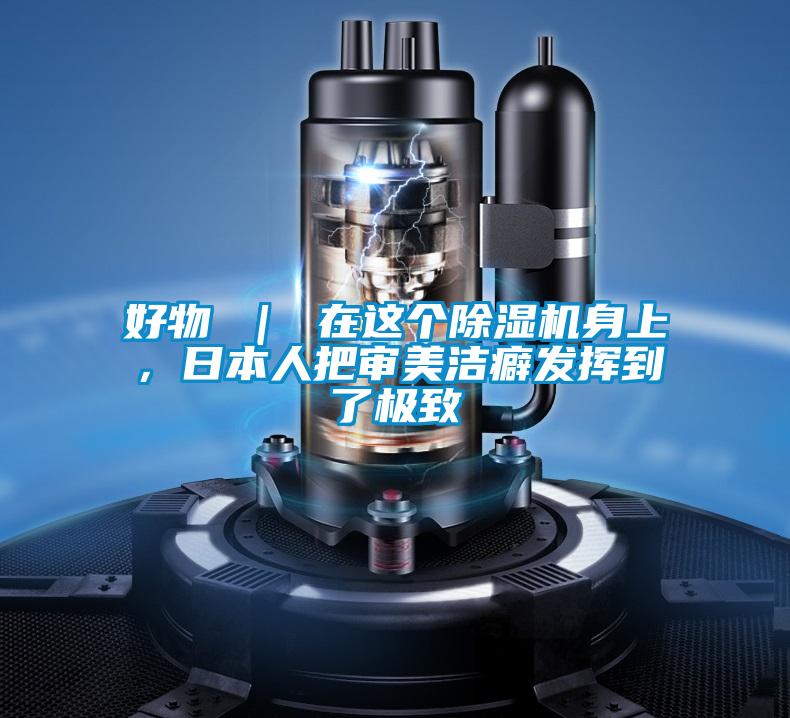 好物 | 在這個除濕機身上,日本人把審美潔癖發揮到了極致