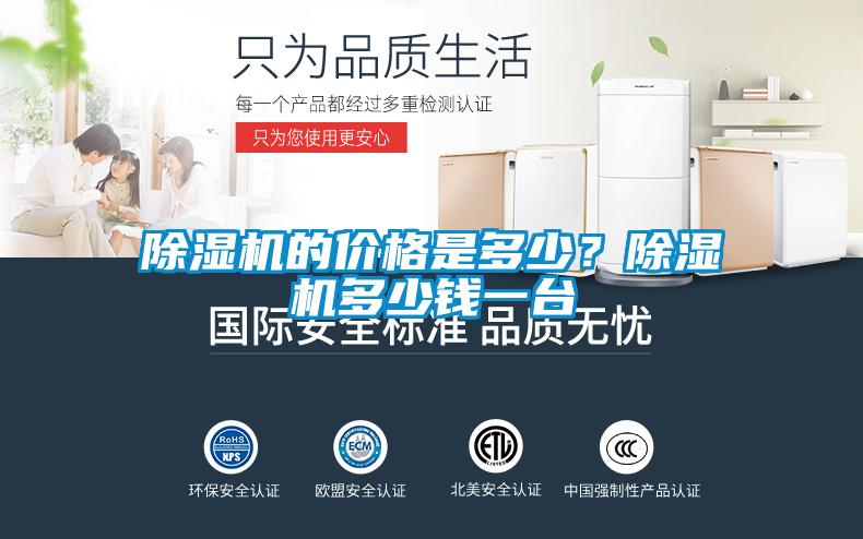 除濕機(jī)的價(jià)格是多少?除濕機(jī)多少錢一臺