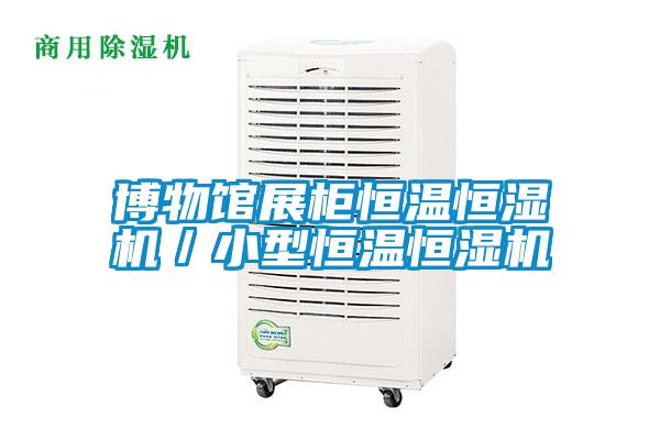 博物館展柜恒溫恒濕機/小型恒溫恒濕機