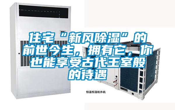 住宅“新風除濕”的前世今生，擁有它，你也能享受古代王室般的待遇