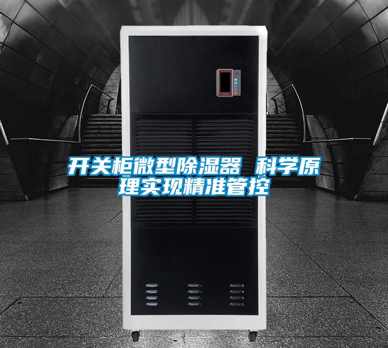 開關(guān)柜微型除濕器 科學原理實現(xiàn)精準管控