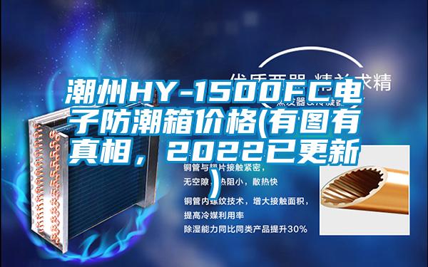 潮州HY-1500FC電子防潮箱價格(有圖有真相，2022已更新)