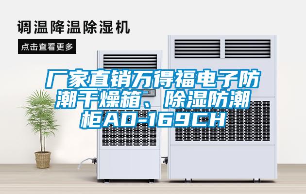 廠家直銷萬得福電子防潮干燥箱、除濕防潮柜AD-169CH