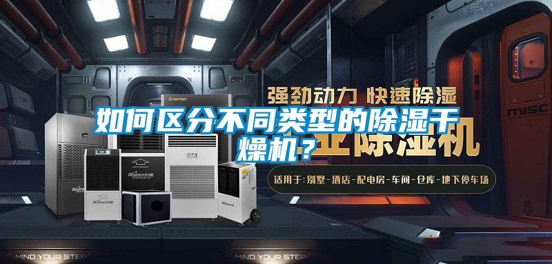 如何區(qū)分不同類型的除濕干燥機?