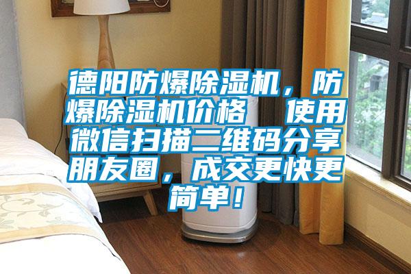 德陽防爆除濕機(jī)，防爆除濕機(jī)價(jià)格  使用微信掃描二維碼分享朋友圈，成交更快更簡單！