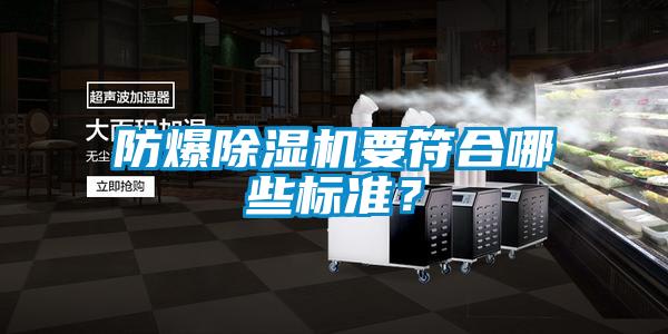 防爆除濕機要符合哪些標準?