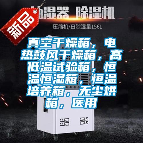 真空干燥箱，電熱鼓風(fēng)干燥箱，高低溫試驗(yàn)箱，恒溫恒濕箱，恒溫培養(yǎng)箱，無塵烘箱，醫(yī)用