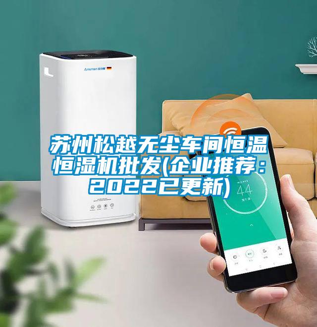 蘇州松越無塵車間恒溫恒濕機批發(企業推薦:2022已更新)