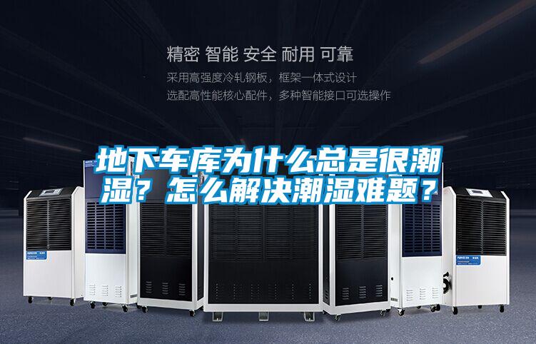 地下車庫為什么總是很潮濕?怎么解決潮濕難題?