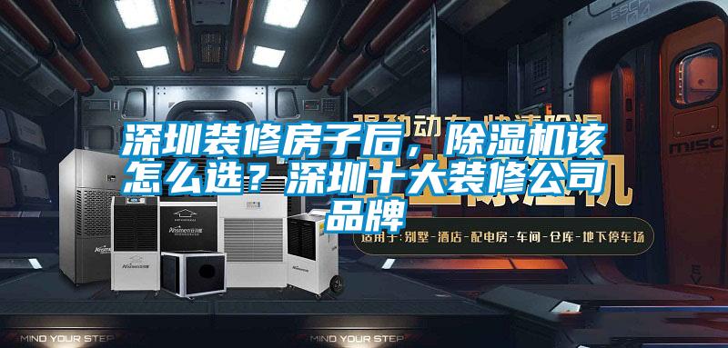 深圳裝修房子后，除濕機(jī)該怎么選？深圳十大裝修公司品牌