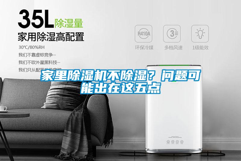 家里除濕機(jī)不除濕？問題可能出在這五點