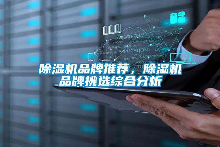 除濕機(jī)品牌推薦，除濕機(jī)品牌挑選綜合分析