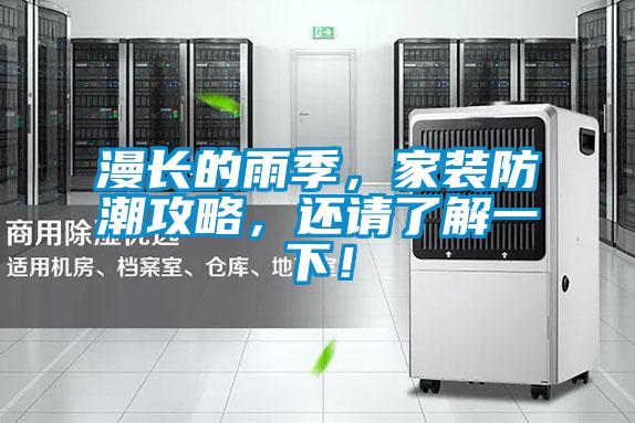 漫長(zhǎng)的雨季，家裝防潮攻略，還請(qǐng)了解一下！