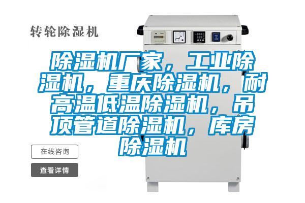 除濕機(jī)廠家，工業(yè)除濕機(jī)，重慶除濕機(jī)，耐高溫低溫除濕機(jī)，吊頂管道除濕機(jī)，庫房除濕機(jī)