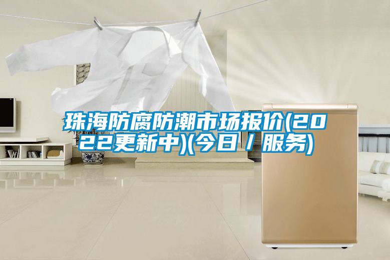 珠海防腐防潮市場報價(2022更新中)(今日/服務)