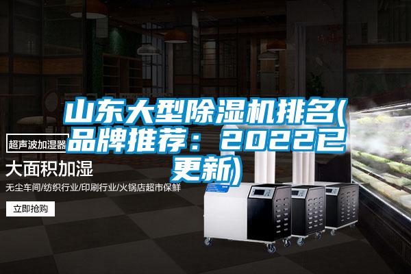 山東大型除濕機(jī)排名(品牌推薦:2022已更新)