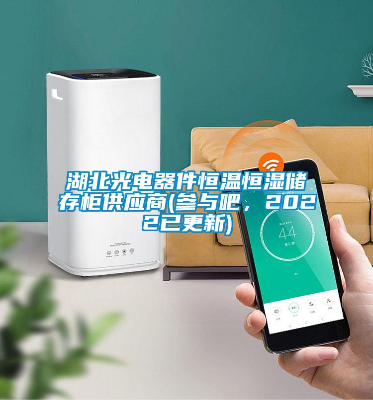 湖北光電器件恒溫恒濕儲存柜供應(yīng)商(參與吧，2022已更新)