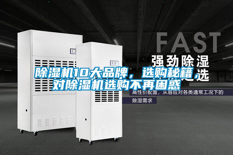 除濕機10大品牌,選購秘籍,對除濕機選購不再困惑