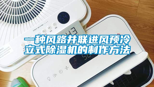 一種風路并聯(lián)進風預冷立式除濕機的制作方法