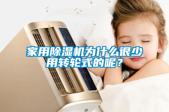 家用除濕機為什么很少用轉輪式的呢？