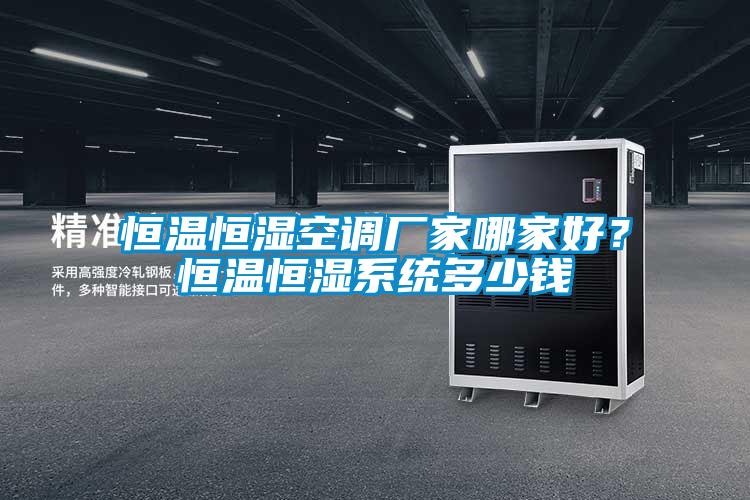 恒溫恒濕空調廠家哪家好?恒溫恒濕系統多少錢
