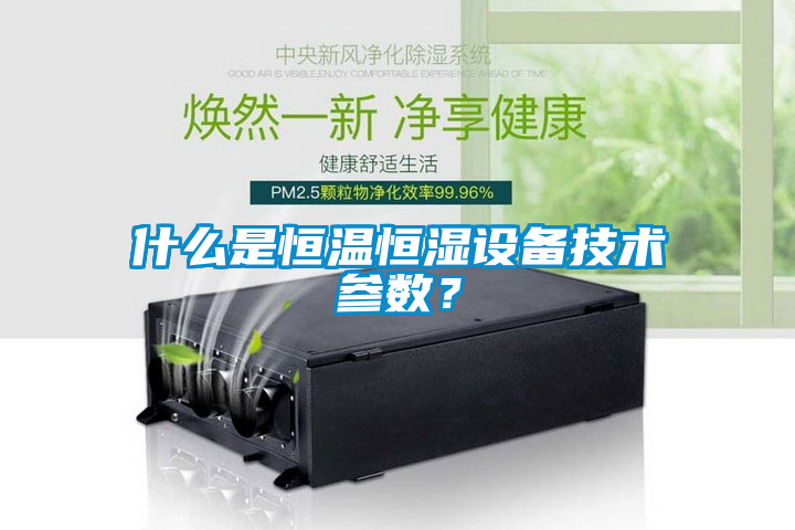 什么是恒溫恒濕設備技術參數?
