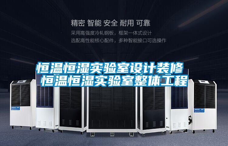 恒溫恒濕實驗室設計裝修 恒溫恒濕實驗室整體工程