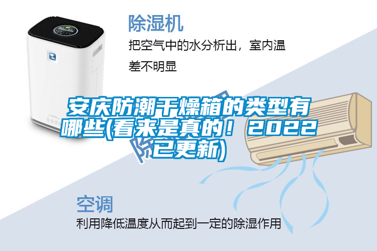安慶防潮干燥箱的類型有哪些(看來是真的!2022已更新)