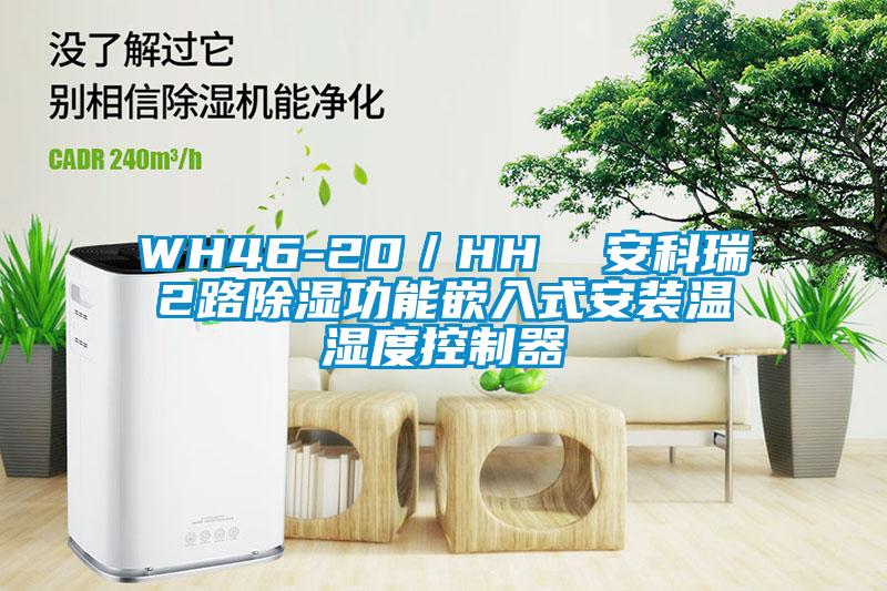 WH46-20/HH 安科瑞2路除濕功能嵌入式安裝溫濕度控制器