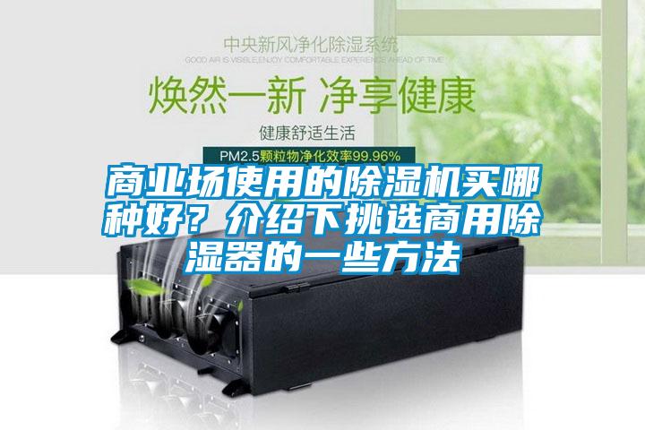 商業(yè)場使用的除濕機買哪種好？介紹下挑選商用除濕器的一些方法