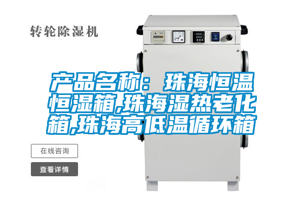 產(chǎn)品名稱(chēng):珠海恒溫恒濕箱,珠海濕熱老化箱,珠海高低溫循環(huán)箱