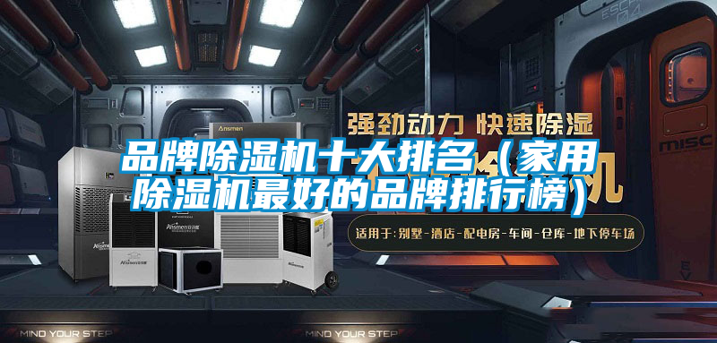 品牌除濕機(jī)十大排名(家用除濕機(jī)最好的品牌排行榜)